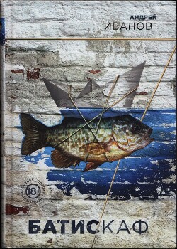 Батискаф - Иванов Андрей Вячеславович