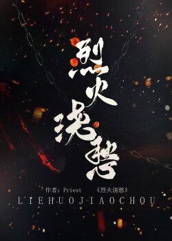 Топить в вине бушующее пламя печали 2.0 (СИ) - "Priest P大"