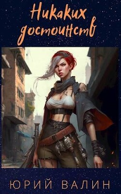 Никаких достоинств (СИ) - Валин Юрий Павлович