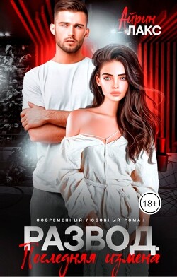 Развод. Последняя измена (СИ) - Лакс Айрин