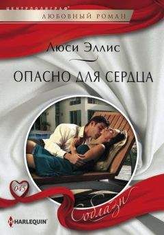 Люси Эллис - Опасно для сердца