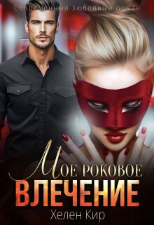 Мое роковое влечение (СИ) - Кир Хелен