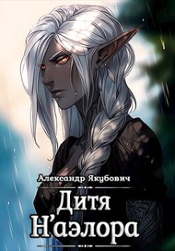 Дитя Н'аэлора (СИ) - Якубович Александр