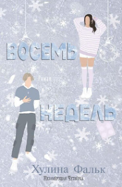 Восемь недель (ЛП) - Фальк Хулина