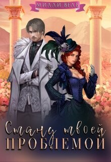 Стану твоей проблемой (СИ) - Вель Милли