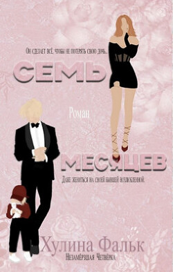 Семь месяцев (ЛП) - Фальк Хулина