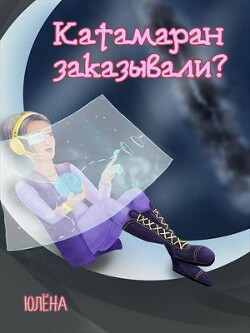 Катамаран заказывали? (СИ) - "Юлёна"