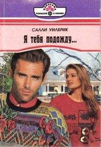 Салли Уилбрик - Я тебя подожду...