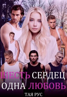 Одна Любовь (СИ) - Рус Тая