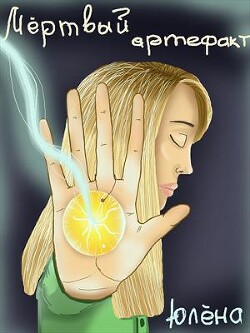 Мёртвый артефакт (СИ) - "Юлёна"