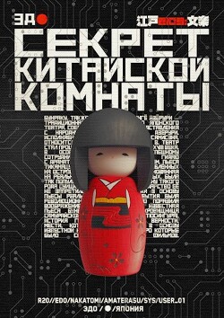 Секрет китайской комнаты (СИ) - Коробочка Елизавета