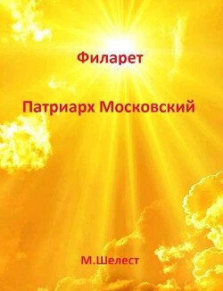 Филарет - Патриарх Московский (СИ) - Шелест Михаил Васильевич