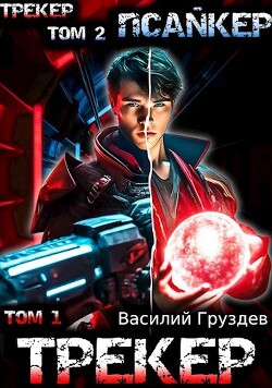 Трекер/Псайкер (СИ) - Груздев Василий