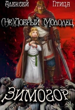 (Не)добрый молодец: Зимогор (СИ) - Птица Алексей