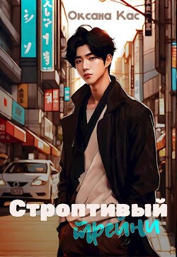Строптивый трейни (СИ) - Кас Оксана