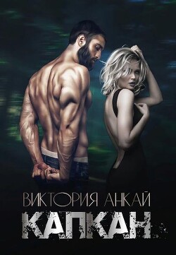 Капкан (СИ) - Анкай Виктория