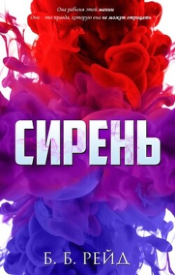 Сирень (ЛП) - Рейд Б. Б.
