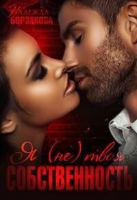 Я (не)твоя собственность (СИ) - Борзакова Надежда Марковна