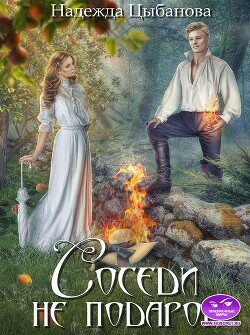 Соседи не подарок (СИ) - Цыбанова Надежда