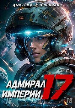 Адмирал Империи 17 (СИ) - Коровников Дмитрий