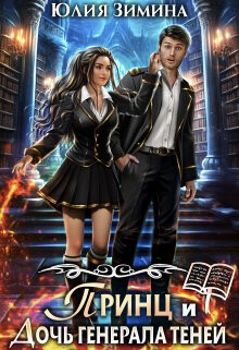 Принц и дочь генерала теней (СИ) - Зимина Юлия
