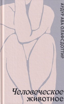 Человеческое животное - Олафсдоттир Аудур Ава