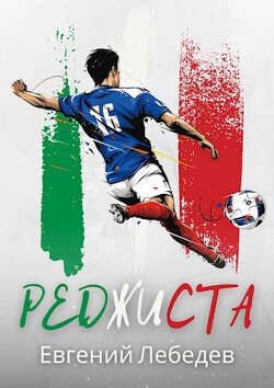 Реджиста (СИ) - Лебедев Евгений Николаевич