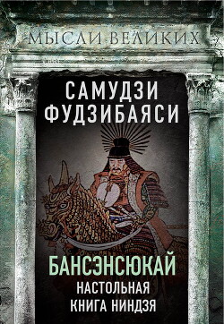 Бансэнсюкай. Настольная книга ниндзя - Фудзибаяси Самудзи
