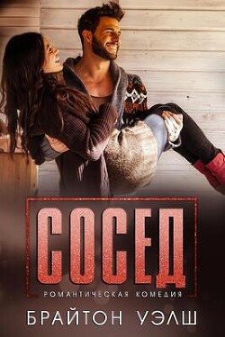 Сосед (ЛП) - Уэлш Брайтон