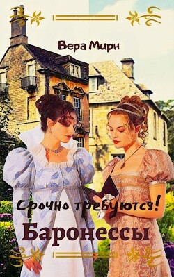 Срочно требуются! Баронессы (СИ) - Мирн Вера
