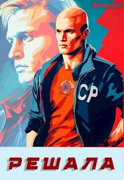 Решала (СИ) - Иванов Дмитрий