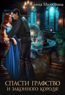 Спасти графство и законного короля! (СИ) - Милютина Елена