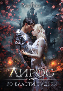 Во власти судьбы (СИ) - Ренард Рита
