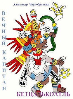 Кетцалькоатль (СИ) - Чернобровкин Александр Васильевич