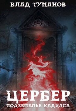 Подземелье Кадхаса (СИ) - Туманов Влад