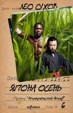 Япона осень (СИ) - Сухов Лео