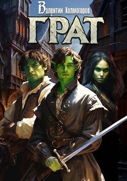 Грат (СИ) - Холмогоров Валентин
