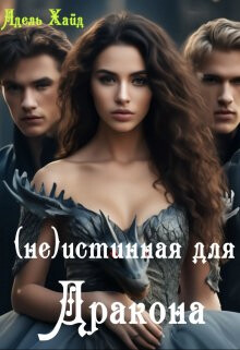 Говорят под Новый год...(не) Истинная для дракона (СИ) - Хайд Адель