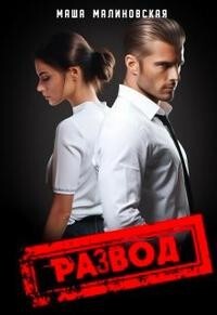 Развод (СИ) - Малиновская Маша