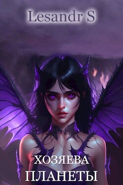 Хозяева планеты (СИ) - "Lesandr S"