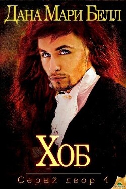 Хоб (ЛП) - Белл Дана Мари