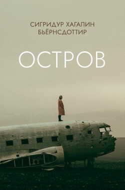 Остров - Бьёрнсдоттир Сигридур Хагалин