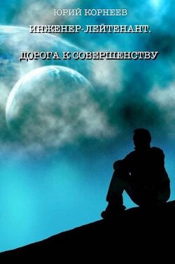 Инженер-лейтенант 4 (СИ) - Корнеев Юрий Иванович