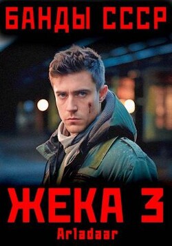 Жека 3 (СИ) - "Arladaar"