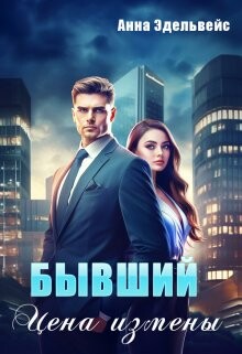 Бывший. Цена измены (СИ) - Эдельвейс Анна