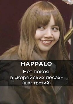Нет покоя в "корейских лесах". (Шаг третий) (СИ) - "Happalo"