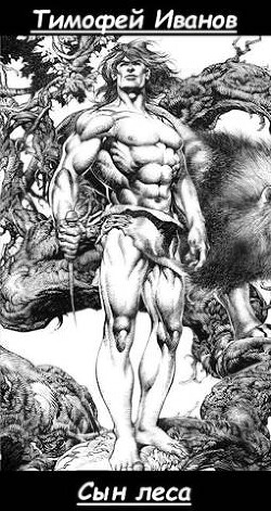 Сын леса (СИ) - Иванов Тимофей