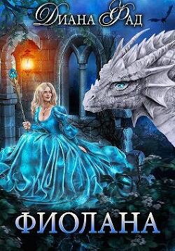 Фиолана (СИ) - Фад Диана