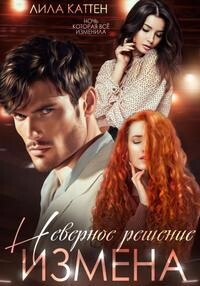 Измена. Неверное решение (СИ) - Каттен Лила