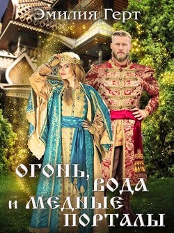Огонь, Вода и Медные Порталы (СИ) - Герт Эмилия